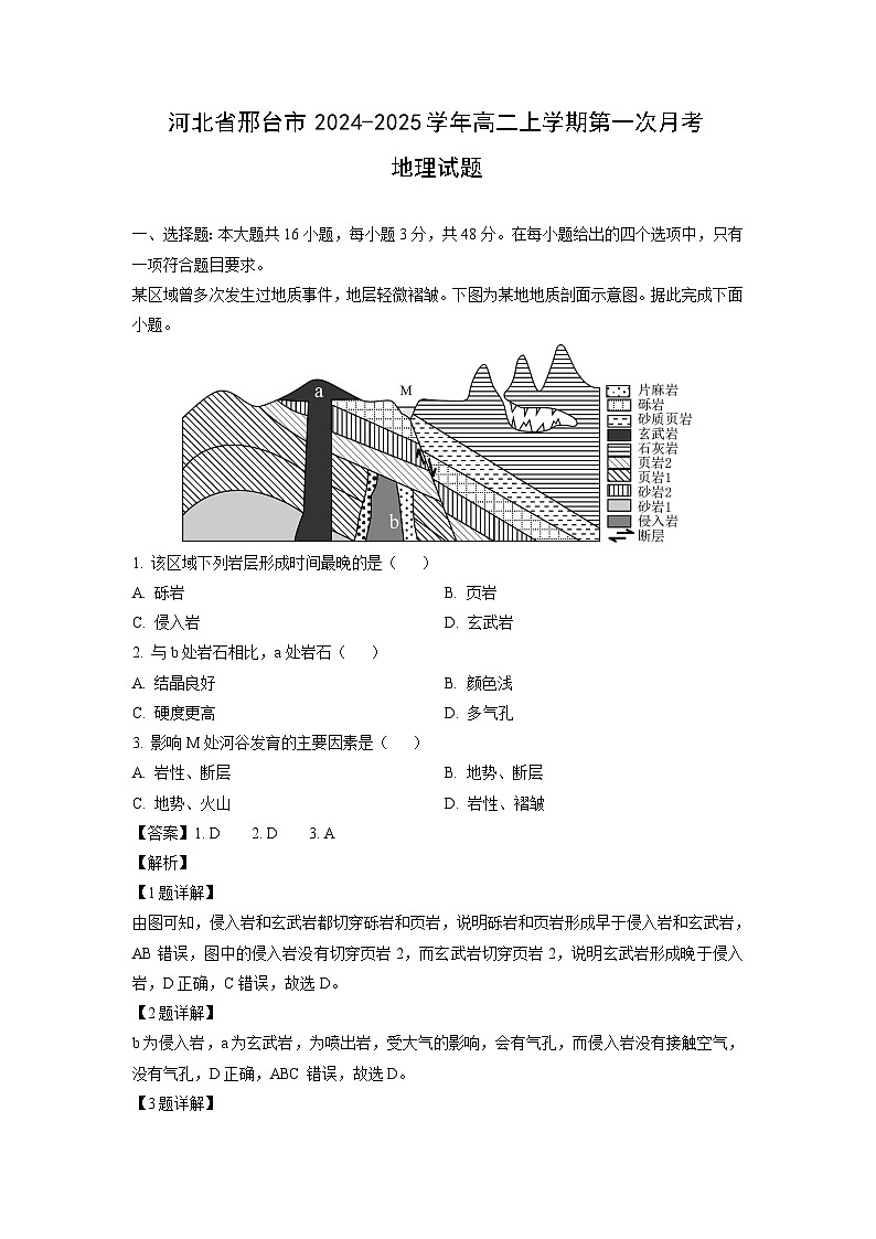 河北省邢台市2024-2025学年高二上学期第一次月考地理试卷（解析版）第1页
