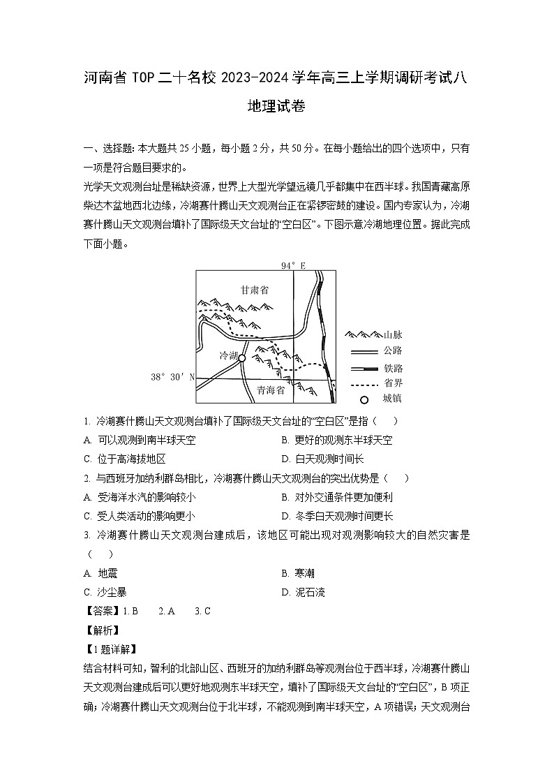 河南省TOP二十名校2023-2024学年高三上学期调研考试八月考试卷地理试卷（解析版）第1页