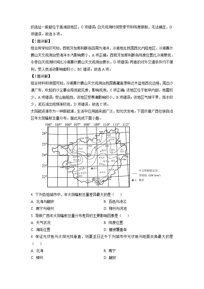 河南省TOP二十名校2023-2024学年高三上学期调研考试八月考试卷地理试卷（解析版）第2页