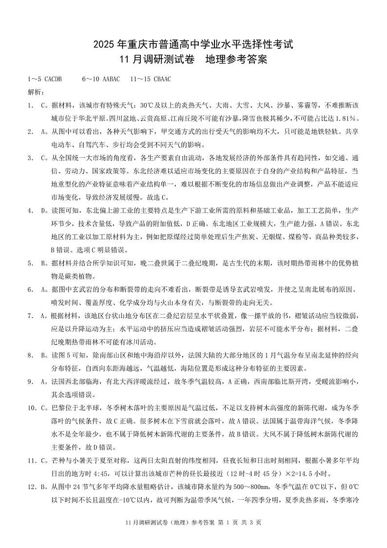 2025重庆康德半期考试地理答案第1页
