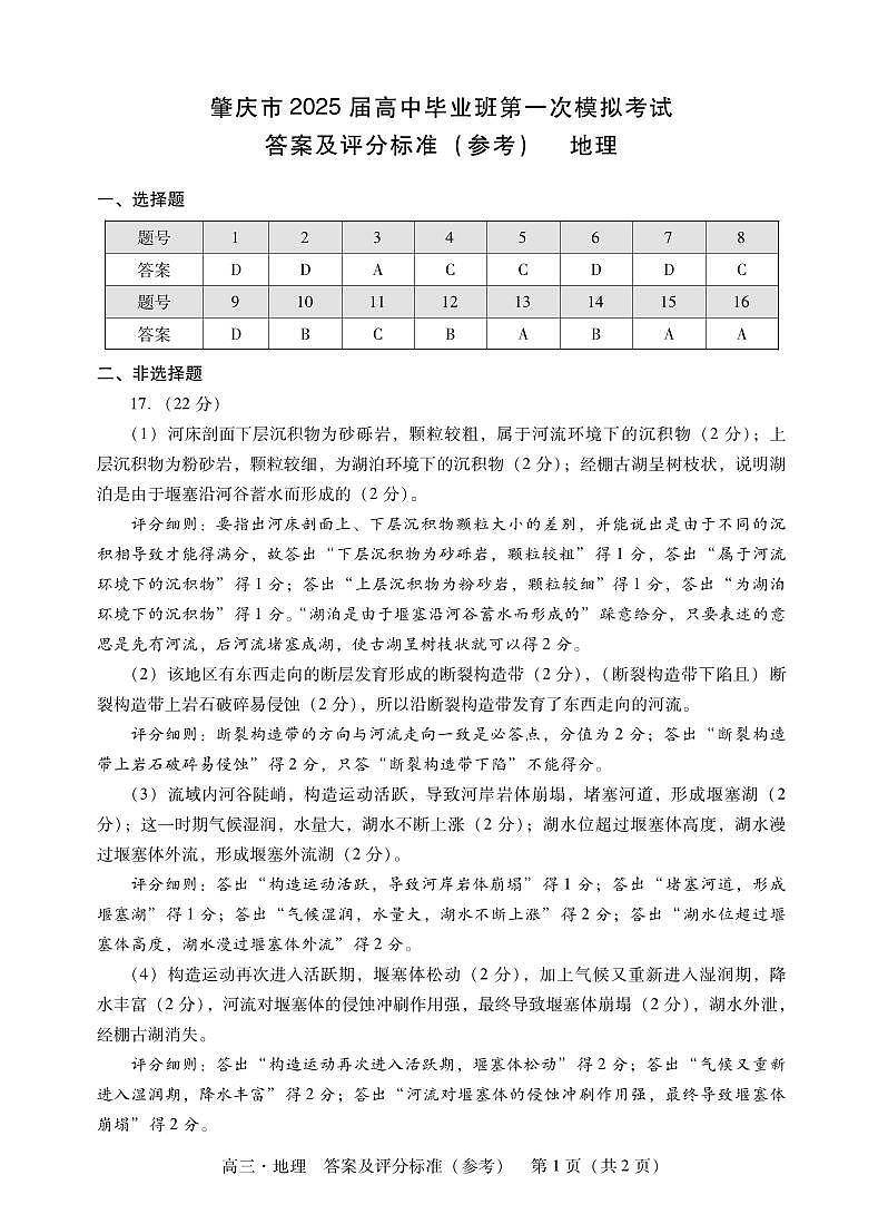 肇庆2025届高三一模·地理答案第1页