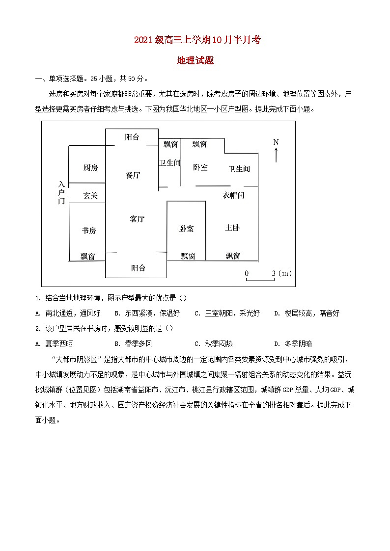 湖北省2023_2024学年高三地理上学期10月半月考试题含解析第1页