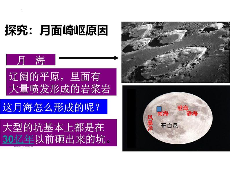 2025届高三一轮复习课件 地球的伙伴——月球第6页