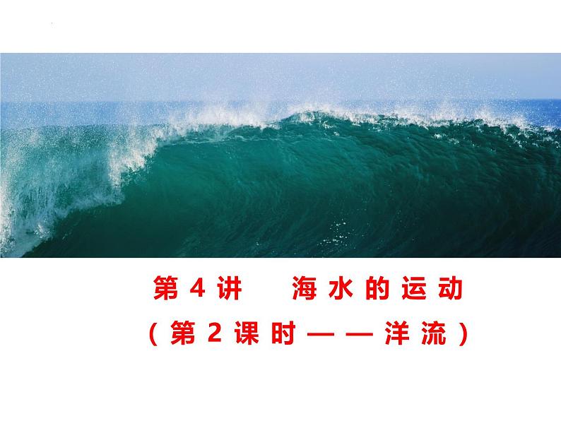 2025届高三一轮复习 课件 4.2 洋流分类：寒暖流；风海流、密度流、补偿流第1页