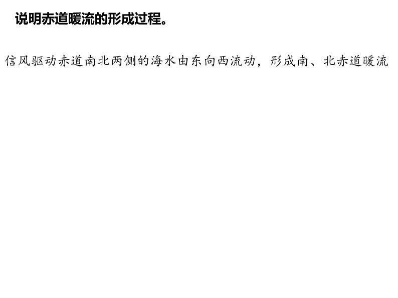 2025届高三一轮复习 课件 4.2 洋流分类：寒暖流；风海流、密度流、补偿流第7页