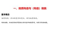 2025届高三一轮复习 课件 第五章 第二讲 构造地貌的形成-1地质构造