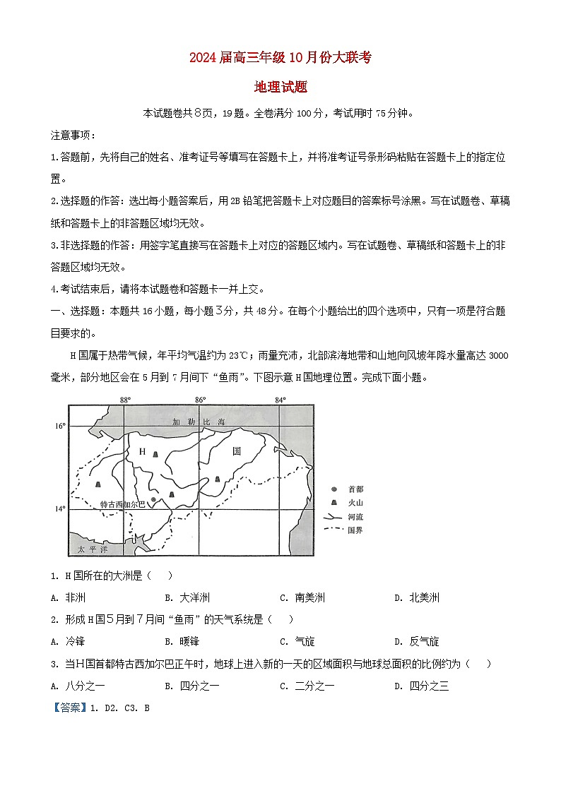 广东省部分学校联考2023_2024学年高三地理上学期10月月考试题含解析第1页
