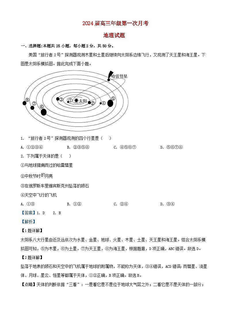 河南省沈丘县2024届高三地理上学期第一次月考试题含解析第1页
