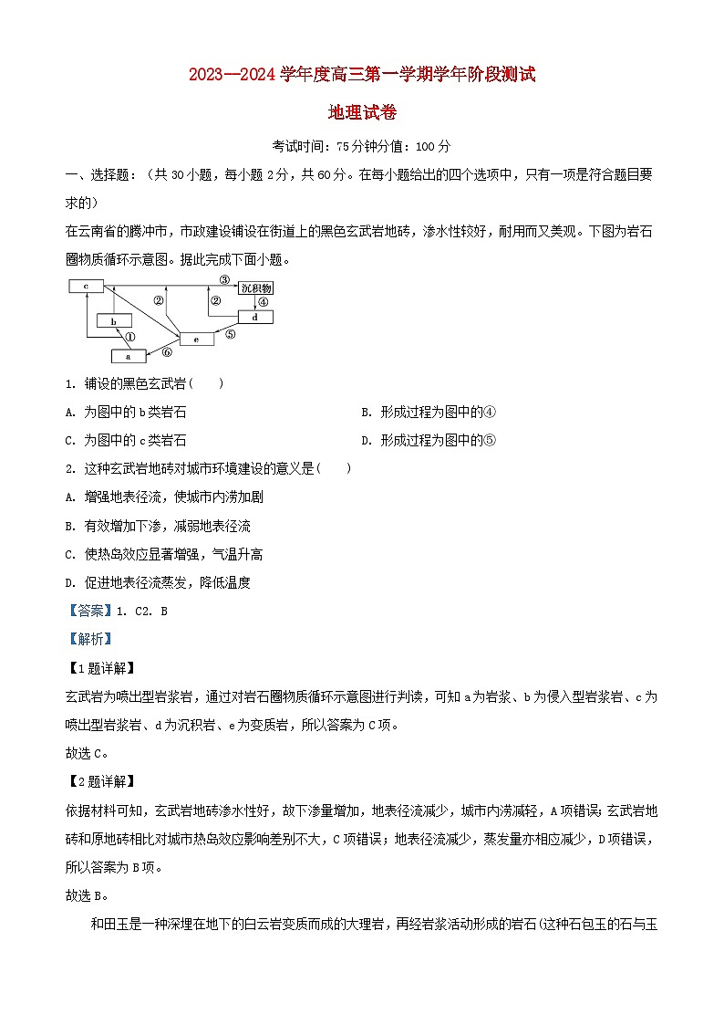 黑龙江省牡丹江市2023_2024学年高三地理上学期第一次月考试题含解析第1页