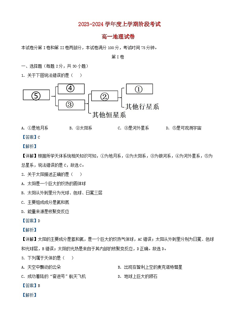 辽宁省铁岭市2023_2024学年高一地理上学期10月阶段考试试题含解析第1页