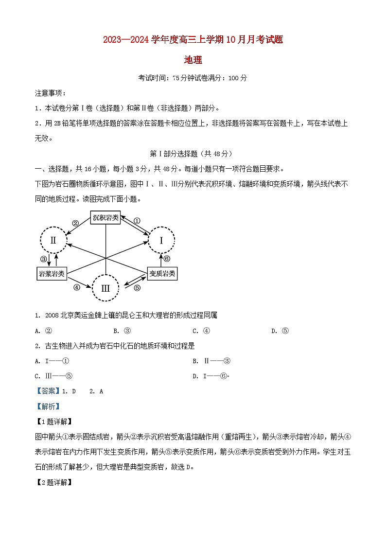 辽宁省重点高中沈阳市郊联体2023_2024学年高三地理上学期10月月考试题含解析第1页