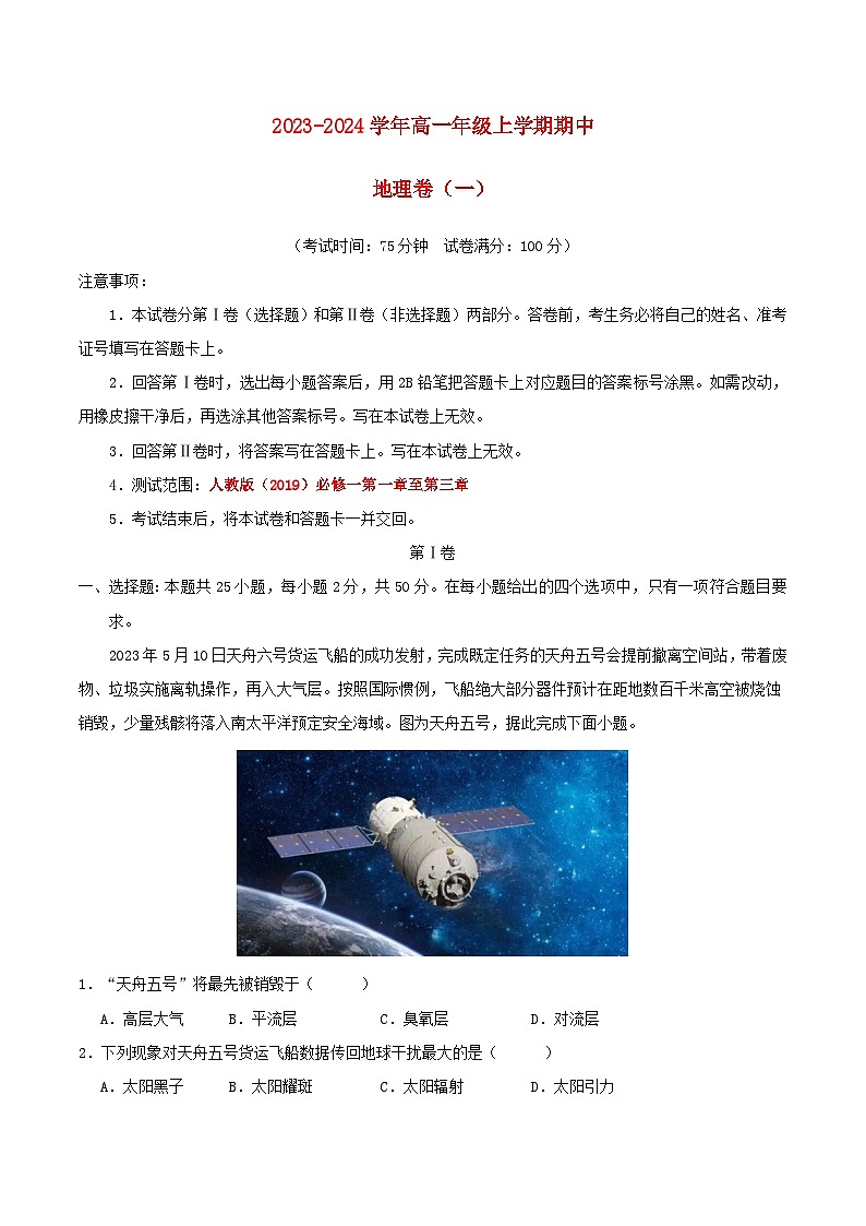 2023_2024学年高一地理上学期期中模拟考试期中模拟卷01人教版2019第1页