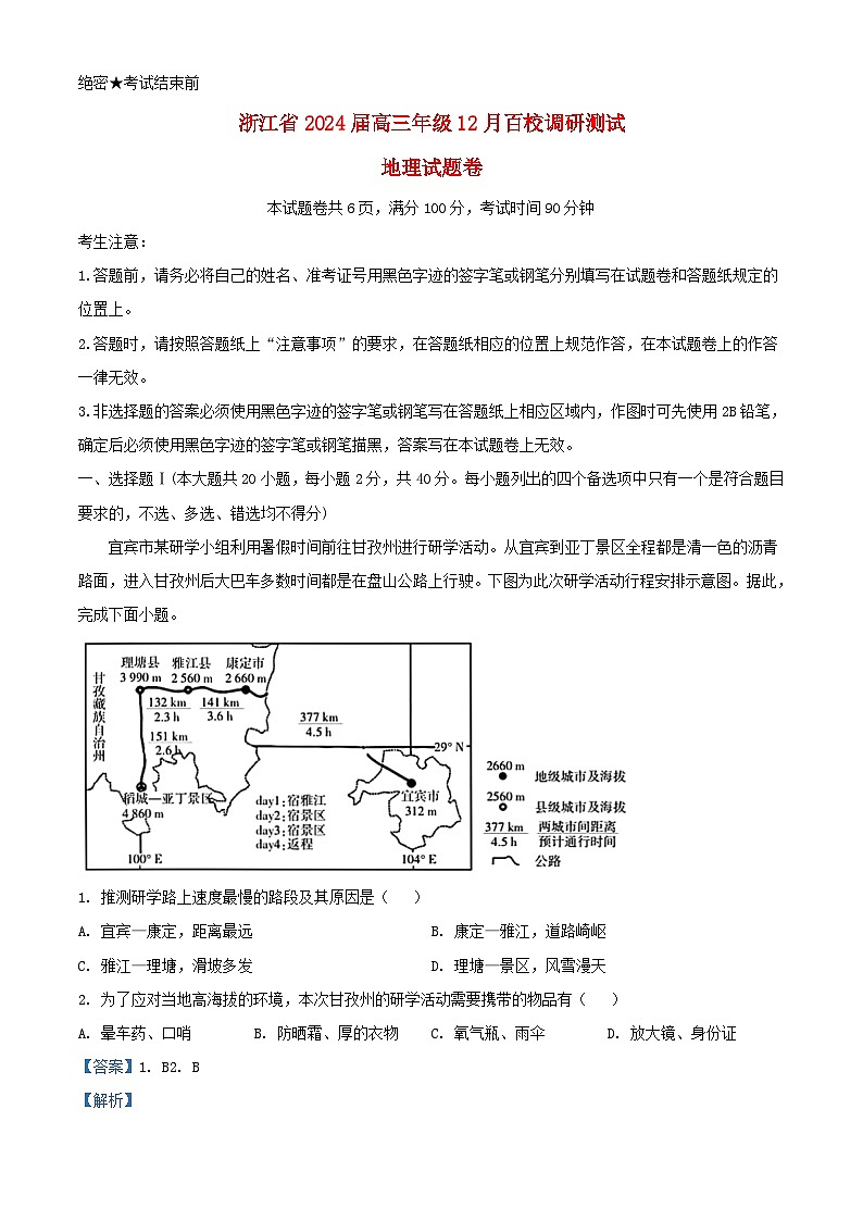 浙江省2023_2024学年高三地理上学期12月考试试题含解析第1页