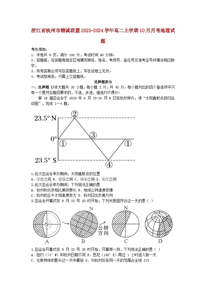浙江省杭州市精诚联盟2023_2024学年高二地理上学期10月月考试题无答案第1页