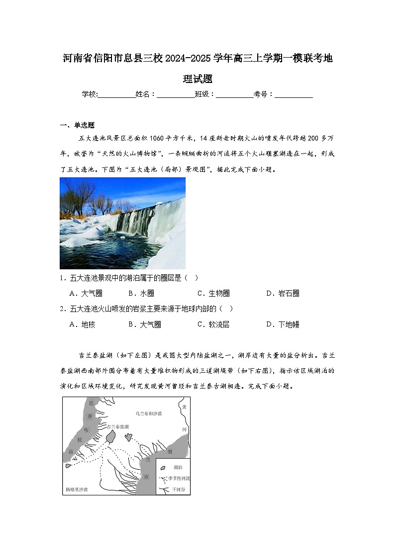 河南省信阳市息县三校2024-2025学年高三上学期一模联考地理试题第1页