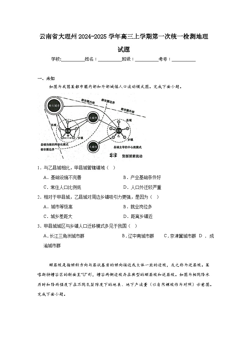 云南省大理州2024-2025学年高三上学期第一次统一检测地理试题01