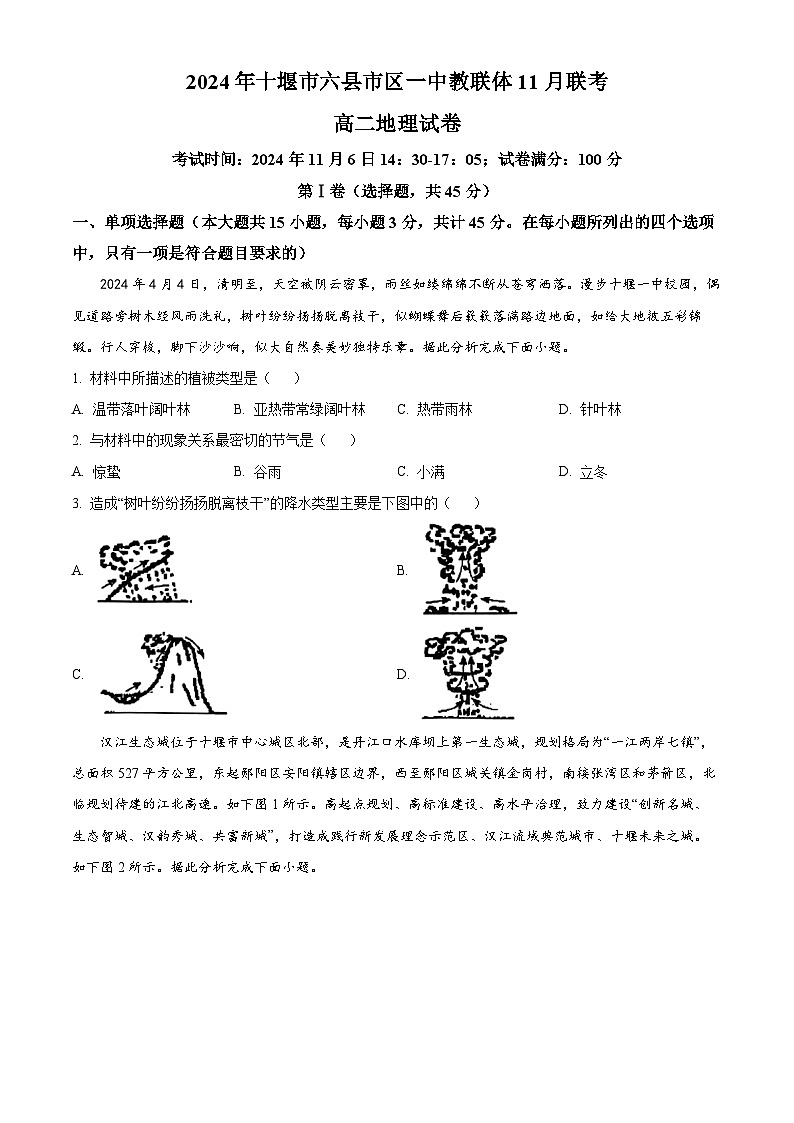 湖北省十堰市六县市区一中教联体学校2024-2025学年高二上学期11月月考地理试题 Word版无答案第1页