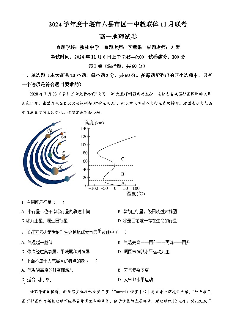湖北省十堰市六县市区一中教联体学校2024-2025学年高一上学期11月月考地理试题 Word版无答案第1页