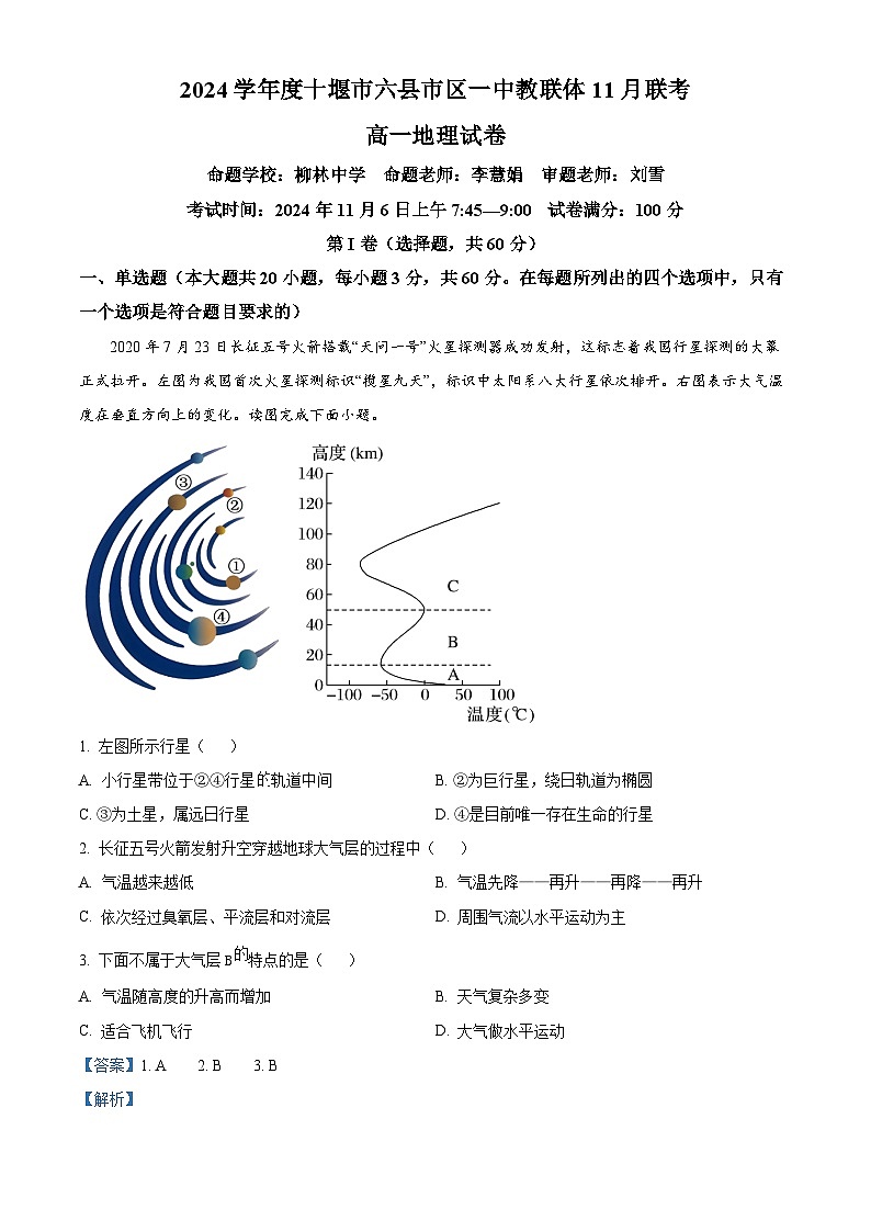 湖北省十堰市六县市区一中教联体学校2024-2025学年高一上学期11月月考地理试题 Word版含解析第1页