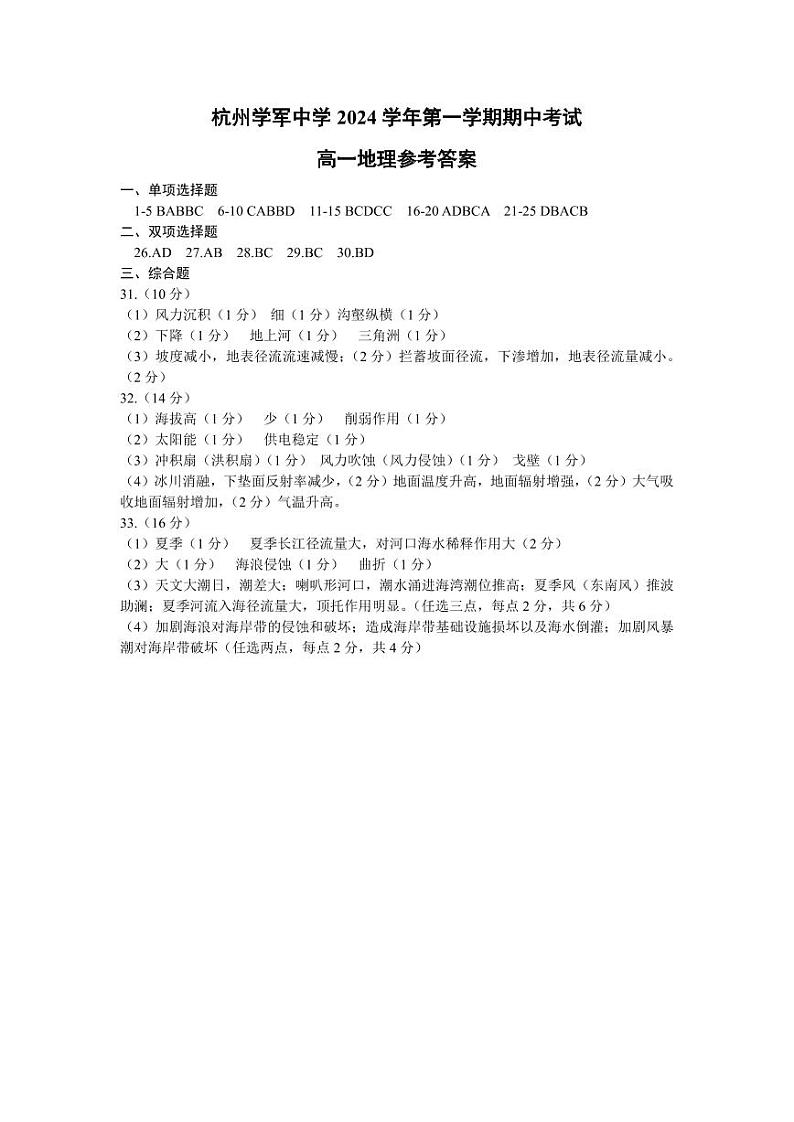 浙江省杭州学军中学2024-2025学年高一上学期期中考试地理试题答案（地理）第1页