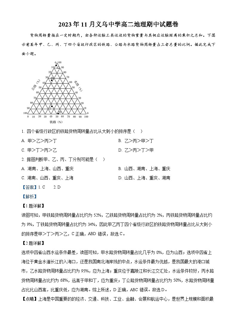 浙江省金华市义乌中学2023-2024学年高二上学期11月期中考试地理试题  Word版含解析第1页