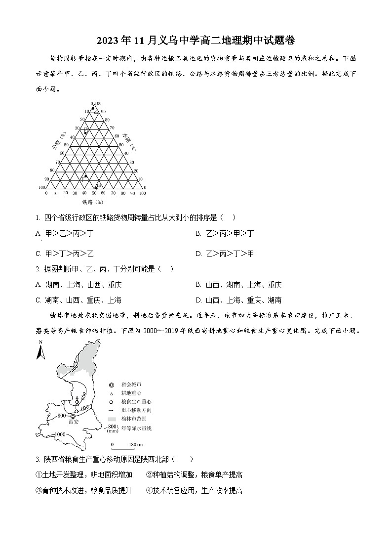 浙江省金华市义乌中学2023-2024学年高二上学期11月期中考试地理试题  Word版无答案第1页
