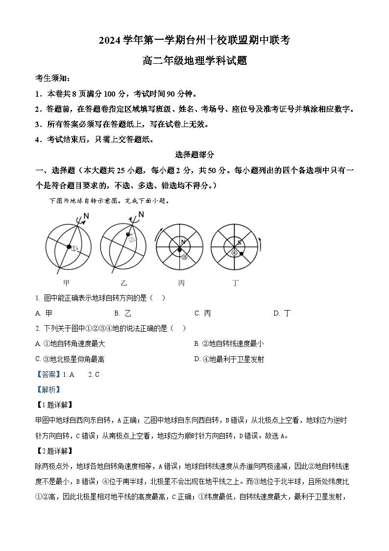 浙江省台州十校联盟2024-2025学年高二上学期期中联考地理试卷（Word版附解析）01