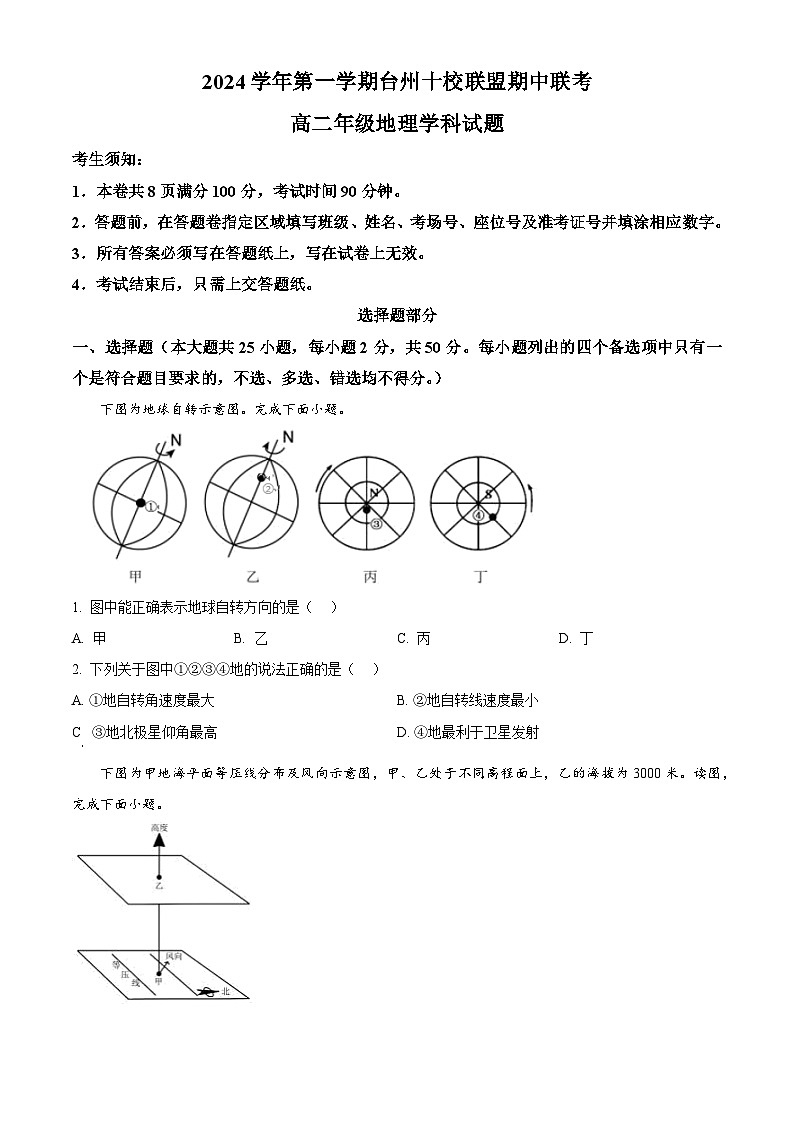 浙江省台州十校联盟2024-2025学年高二上学期期中联考地理试卷（Word版附解析）01