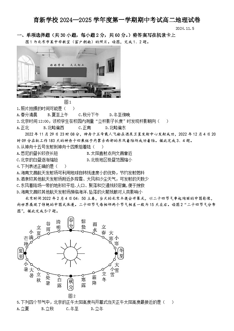 北京市首都师范大学附属育新学校2024-2025学年高二上学期期中考试地理试题第1页