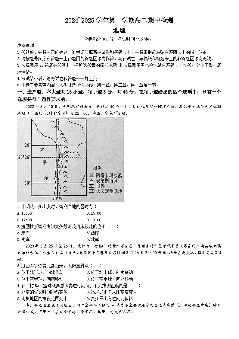 安徽省池州市贵池区2024-2025学年高二上学期期中检测地理试题(无答案)第1页