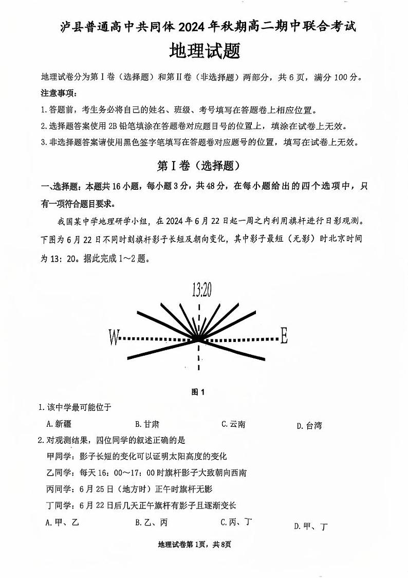 泸县普通高中共同体2024年秋期高二期中联合考试地理试题第1页