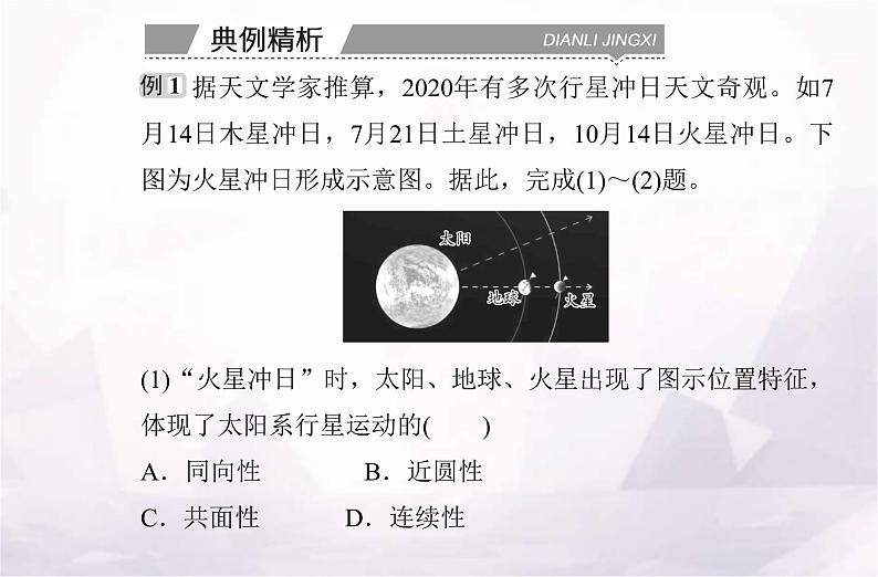 高考地理学业水平测试复习专题一 宇宙中的地球课件第6页