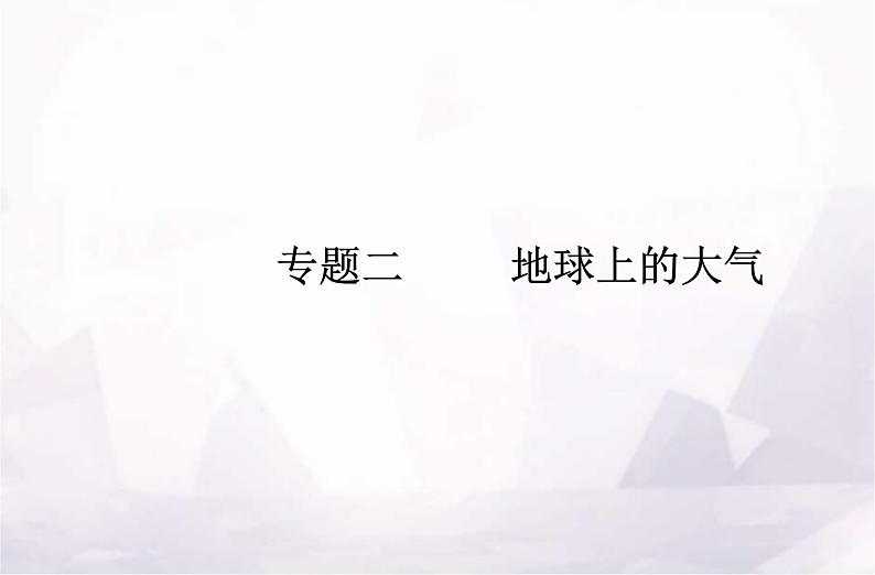 高考地理学业水平测试复习专题二 地球上的大气课件第1页