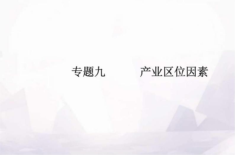 高考地理学业水平测试复习专题九 产业区位因素课件01