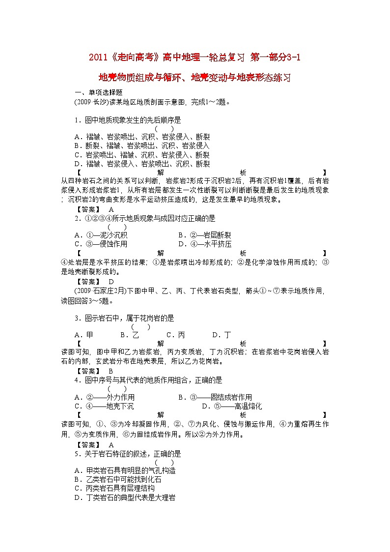 2022年走向高考高中地理一轮总复习第一部分31地壳物质组成与循环地壳变动与地表形态练习第1页