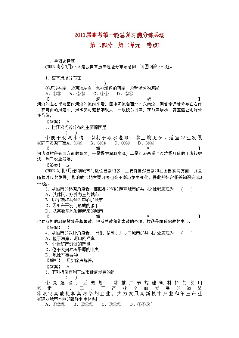 2022年高考地理第一轮总复习第二部分第二单元考点1-强化训练第1页