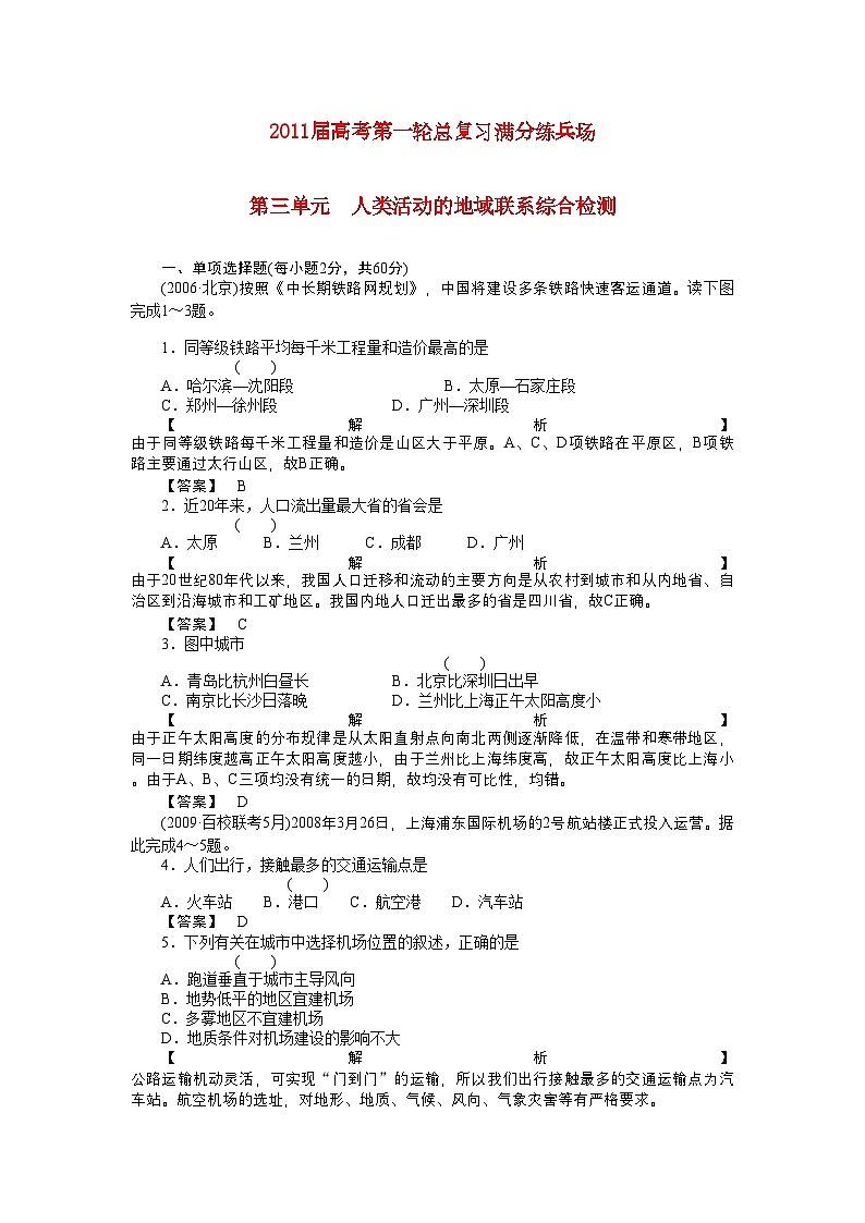 2022年高考地理第一轮总复习第三单元人类活动的地域联系综合检测第1页
