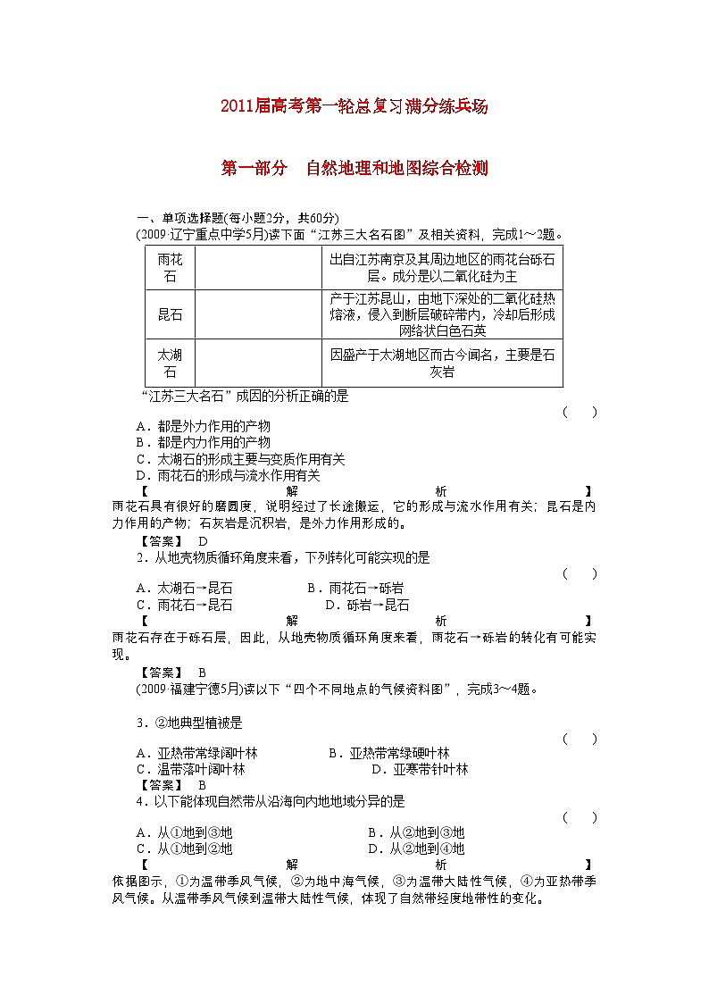 2022年高考地理第一轮总复习第一部分自然地理和地图综合检测第1页