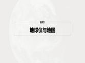 第一部分 第一章 课时一　地球仪与地图（课件+讲练）-2025高考大一轮复习地理（湘教版）