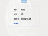 第一部分 第一章 课时一　地球仪与地图（课件+讲练）-2025高考大一轮复习地理（湘教版）
