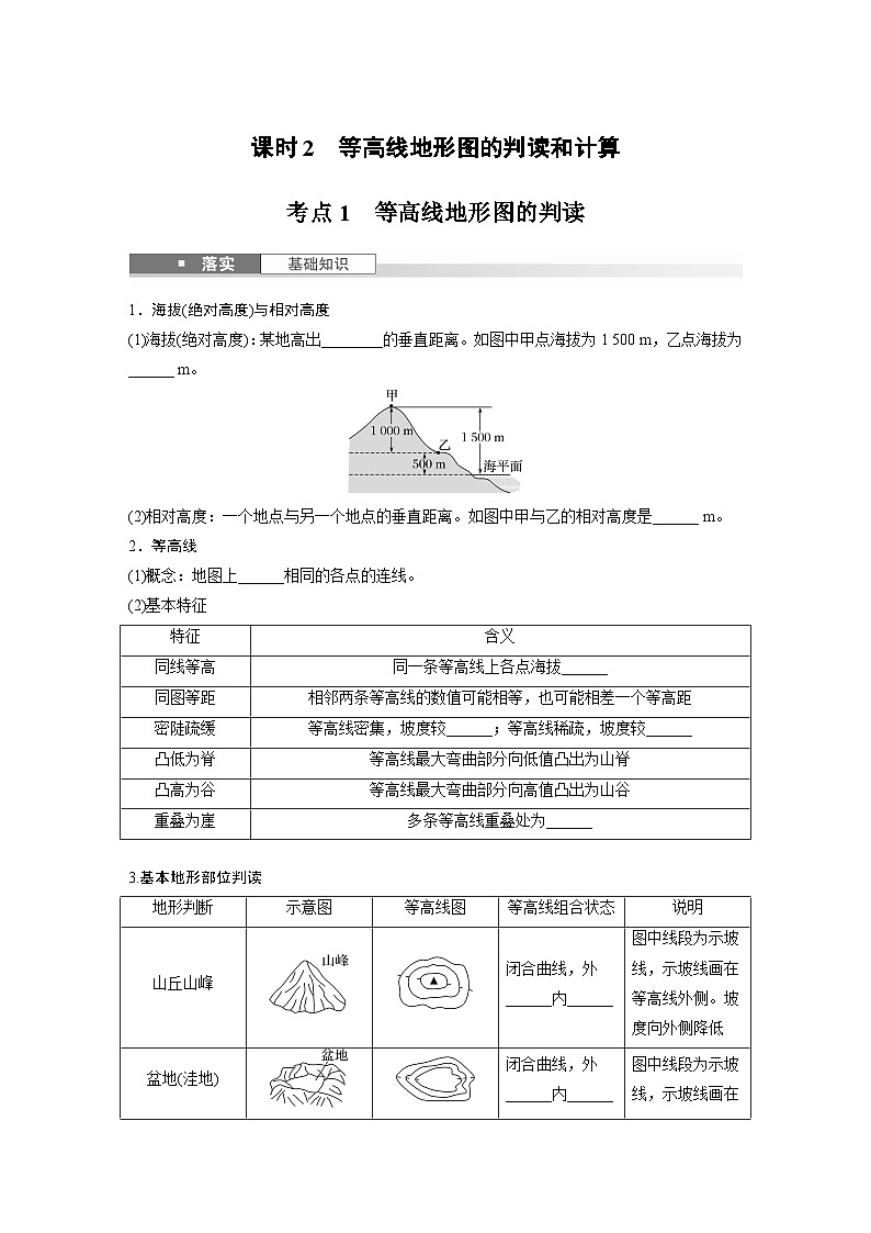 第一部分 第一章 课时2　等高线地形图的判读和计算（讲义）第1页