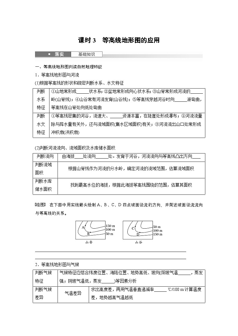 第一部分 第一章 课时三　等高线地形图的应用（课件+讲练）-2025高考大一轮复习地理（湘教版）01