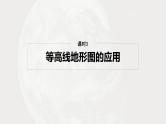 第一部分 第一章 课时三　等高线地形图的应用（课件+讲练）-2025高考大一轮复习地理（湘教版）