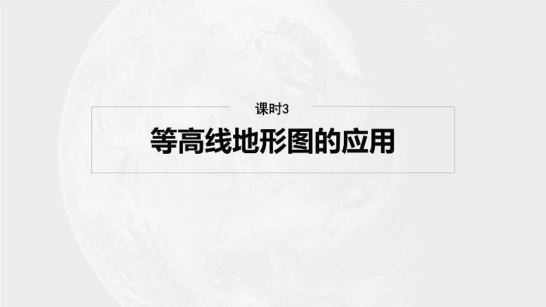 第一部分 第一章 课时三　等高线地形图的应用（课件+讲练）-2025高考大一轮复习地理（湘教版）02