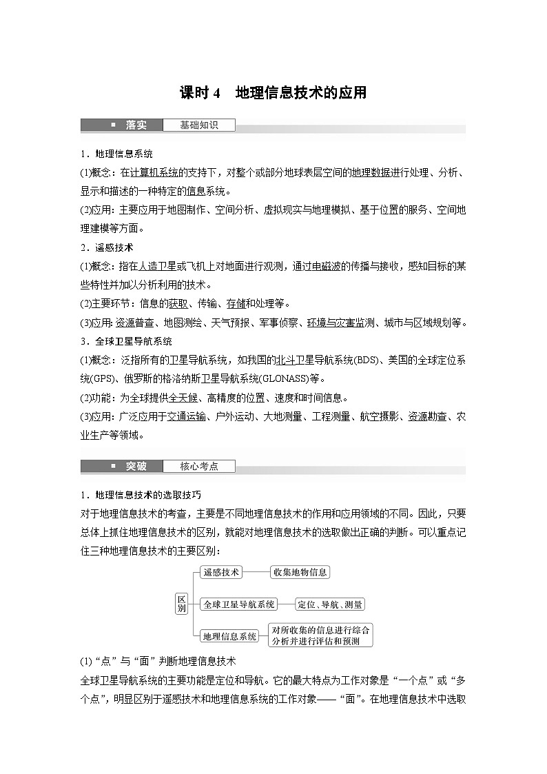 第一部分 第一章 课时四　地理信息技术的应用（课件+讲练）-2025高考大一轮复习地理（湘教版）01