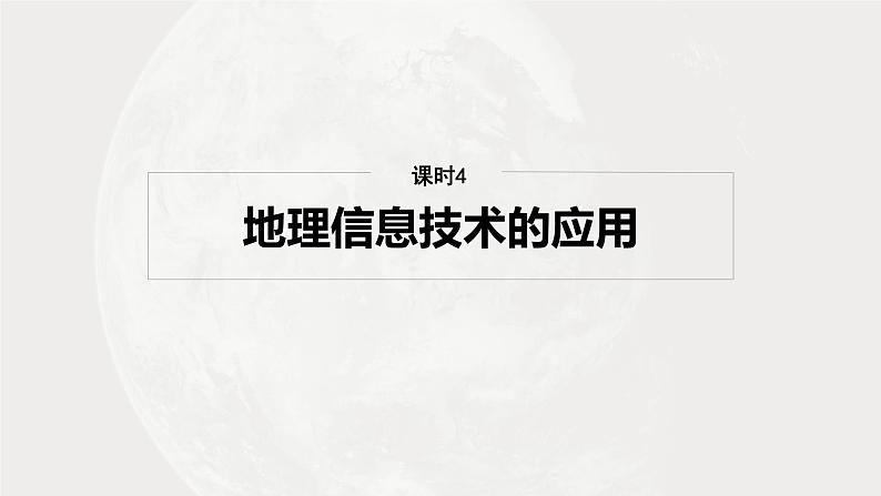 第一部分 第一章 课时四　地理信息技术的应用（课件+讲练）-2025高考大一轮复习地理（湘教版）02