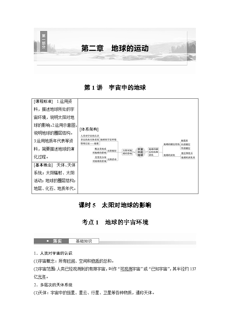 第一部分 第二章 第一讲 课时五　太阳对地球的影响（课件+讲练）-2025高考大一轮复习地理（湘教版）01