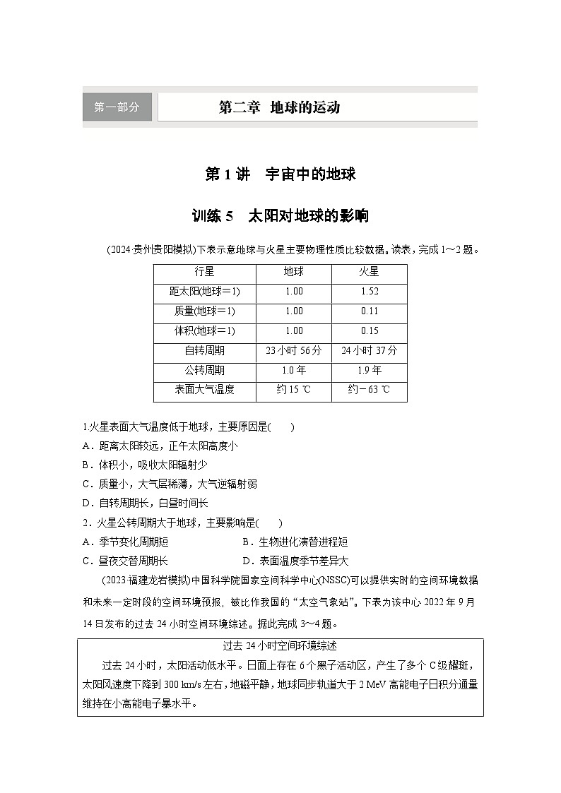 第一部分 第二章 第一讲 课时五　太阳对地球的影响（课件+讲练）-2025高考大一轮复习地理（湘教版）01