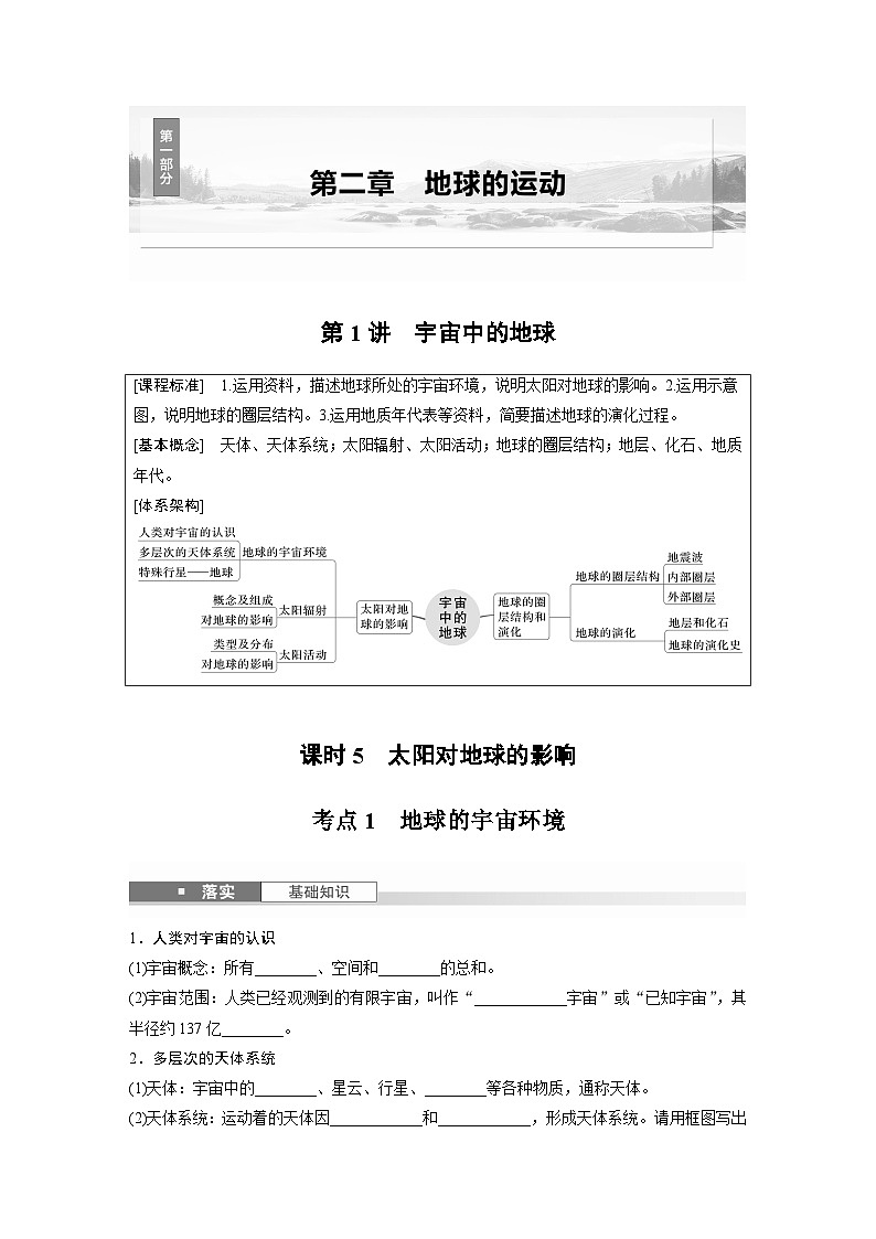 第一部分 第二章 第一讲 课时五　太阳对地球的影响（课件+讲练）-2025高考大一轮复习地理（湘教版）01