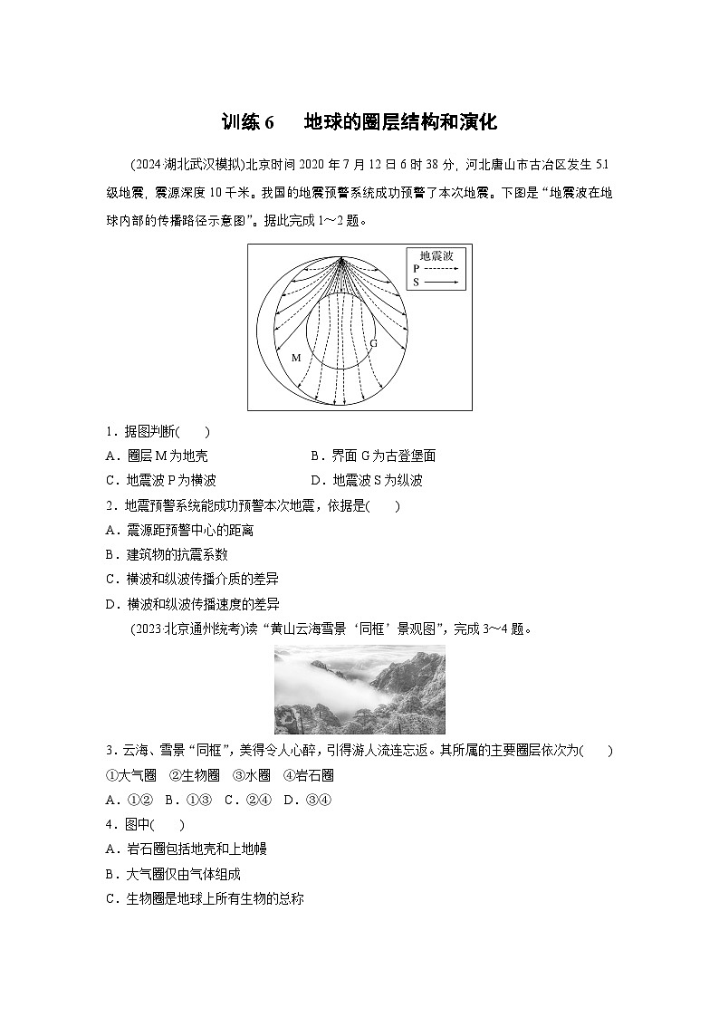 第一部分 第二章 第一讲 课时六　地球的圈层结构和演化（课件+讲练）-2025高考大一轮复习地理（湘教版）01
